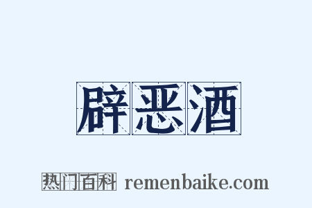 辟恶酒是什么意思的图片